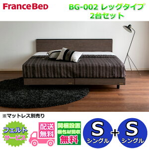 フランスベッド 2台セット S Sの人気商品・通販・価格比較 - 価格.com
