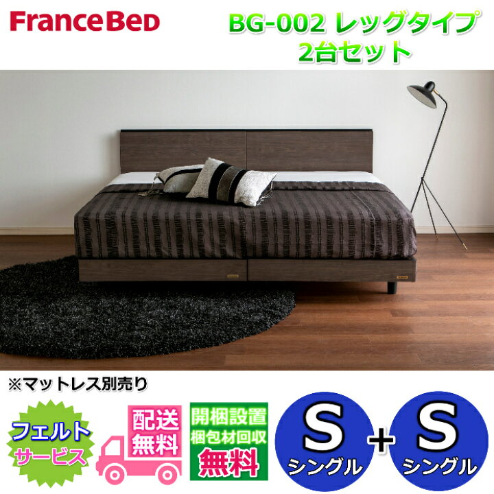楽天市場】フランスベッド ベッドフレームBG-002 レッグタイプシングル 