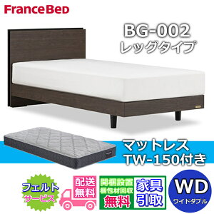 フランスベッド マットレスtw150」の人気商品一覧 | 安い商品を通販 