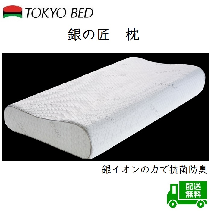 楽天市場】東京ベッド 枕 銀の匠【送料無料】大人気まくら 銀イオンの