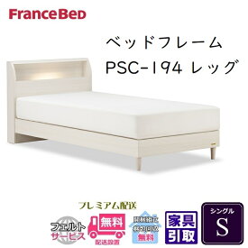 フランスベッド ベッドフレーム PSC-194 脚付き【開梱組立設置無料】シングル S PSC-194 レッグ