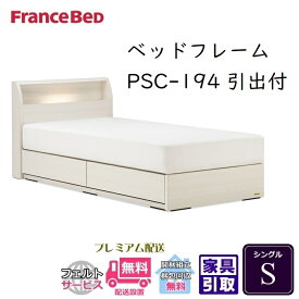 フランスベッド ベッドフレーム PSC-194 引出付き【開梱組立設置無料】シングル S PSC-194 DR