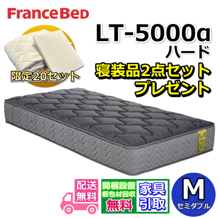 楽天市場】フランスベッド マットレス LT-5000 ハード 寝装品2点セット 