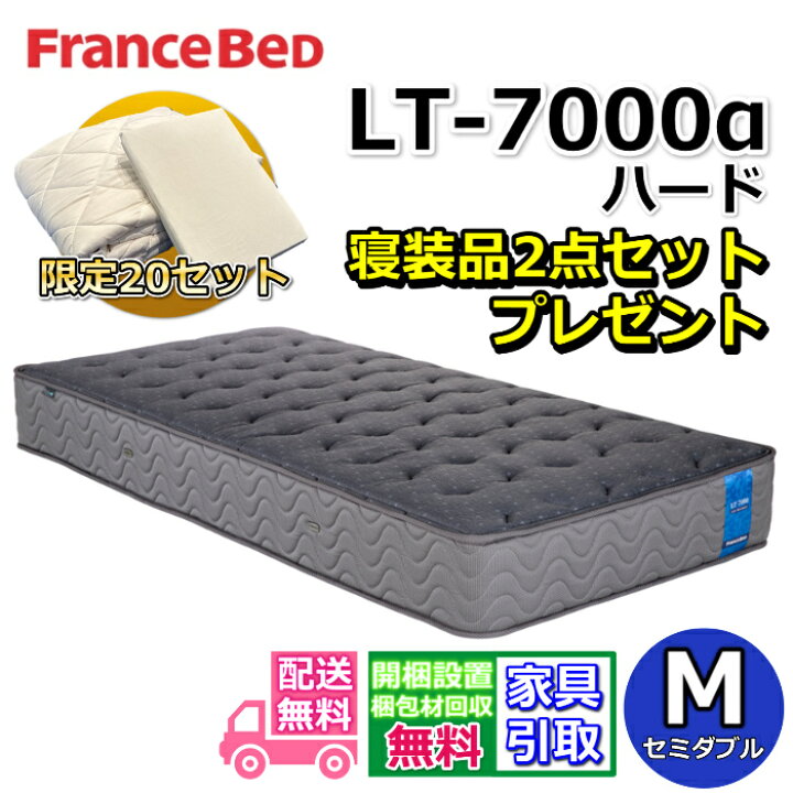 楽天市場】フランスベッド マットレス LT-7000 ハード 寝装品2点セット 