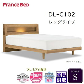 フランスベッド ベッドフレーム DL-C102 レッグ【送料・開梱設置無料】シングル 脚付きフレーム S