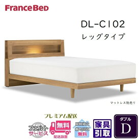 フランスベッド ベッドフレーム DL-C102 レッグ【送料・開梱設置無料】ダブル 脚付きフレーム D