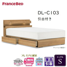 フランスベッド ベッドフレーム DL-C103 DR【送料・開梱設置無料】シングル 引出付き S