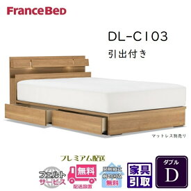 フランスベッド ベッドフレーム DL-C103 DR【送料・開梱設置無料】ダブル 引出付き D