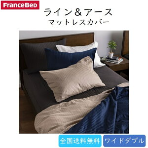 フランスベッド ボックスシーツ ワイドダブルの人気商品・通販・価格 