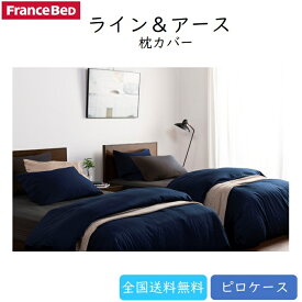 フランスベッド 枕カバー ライン＆アース 【送料無料】ストライプ柄ピロケース