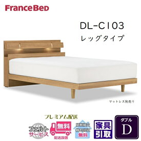 フランスベッド ベッドフレーム DL-C103 レッグ【送料・開梱設置無料】ダブル 脚付きフレーム D
