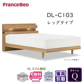 フランスベッド ベッドフレーム DL-C103 レッグ【送料・開梱設置無料】クイーン 脚付きフレーム Q