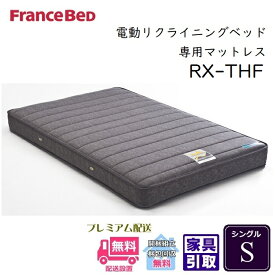 フランスベッド リクライニングマットレス RX-THF【送料・開梱設置無料】シングル 低反発マットレス電動リクライニングベッド専用マットレス rx-thf