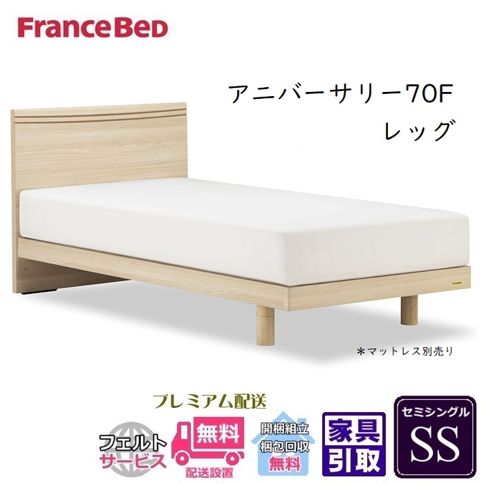 フランスベッド セミシングル フレームの人気商品・通販・価格比較 
