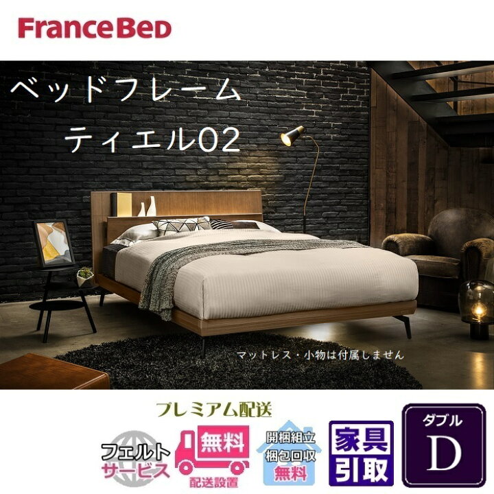 楽天市場】フランスベッド ベッドフレーム ティエル02【開梱組立設置 