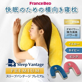 フランスベッド 大人気枕 スリープバンテージプレミアム【送料無料】快眠のための横向き寝枕 頸椎保護 いびき対策