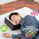 フランスベッド 枕 サイレントナイトピロー2【送料無料】いびき対策 横向き寝フランスベッドまくらシリーズ