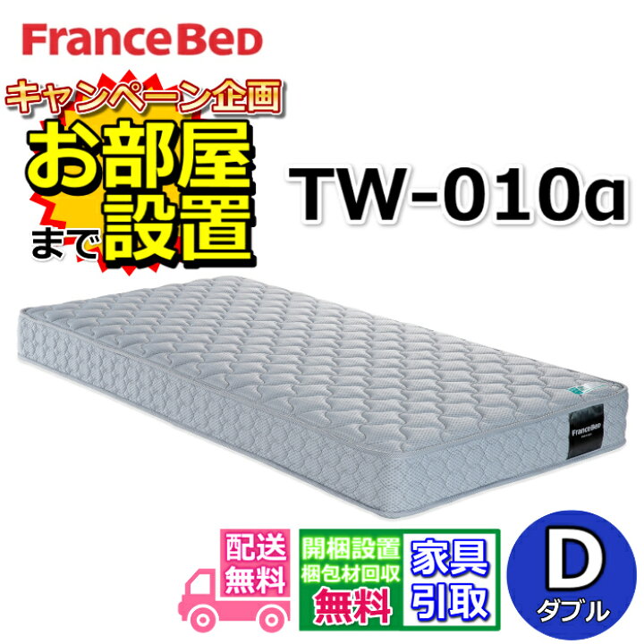 楽天市場】フランスベッド TW-010α【お部屋まで無料で開梱設置】ダブル 