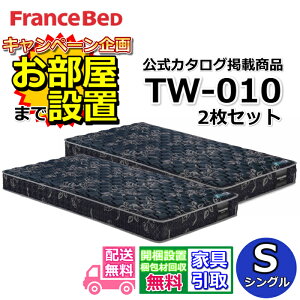 �t�����X�x�b�h TW-010�y�������܂Ŗ����ŊJ���ݒu�z�V���O�� �}�b�g���X2���Z�b�g �c�C���T�|�[�g �����x�A���X�v�����OTW010 ��97�Z���` ZT020 ZT030��p���f��
