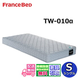 フランスベッド TW-010α【お部屋まで無料で開梱設置】シングル マットレス動画公開中 ツインサポート 高密度連続スプリングTW010 幅97センチ ZT020 ZT030後継モデル