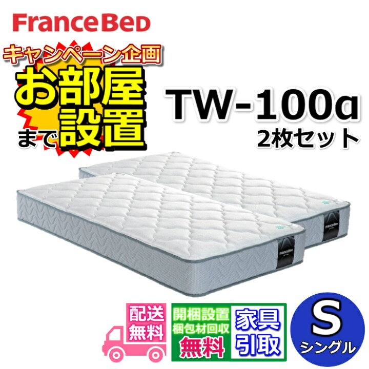 楽天市場】フランスベッド マットレス TW-100αお得な2枚セット動画公開 