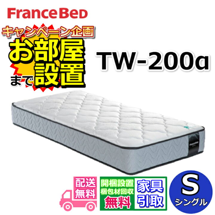 楽天市場】フランスベッド マットレス TW-200α【お部屋まで無料で開梱 
