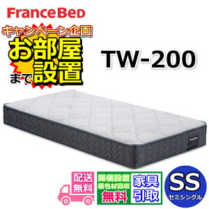 フランスベッド マットレスtw200」の人気商品一覧 | 安い商品を通販 