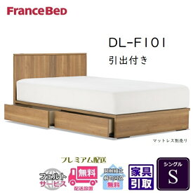 フランスベッド ベッドフレーム DL-F101 DR【送料・開梱組立設置無料】シングル 引出付き S