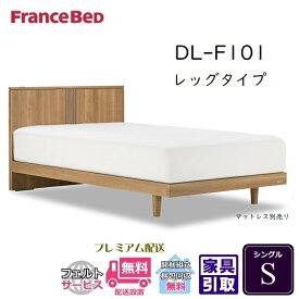 フランスベッド ベッドフレーム DL-F101 レッグ【送料・開梱設置無料】シングル 脚付きフレーム S