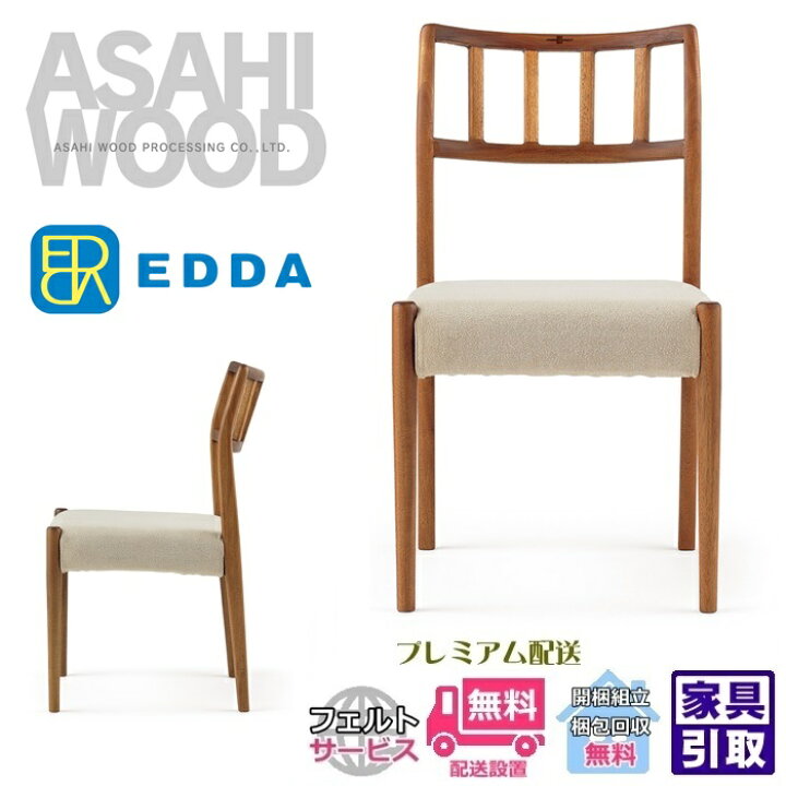 楽天市場】朝日木材加工株式会社 EDDA ダイニングチェア【送料 