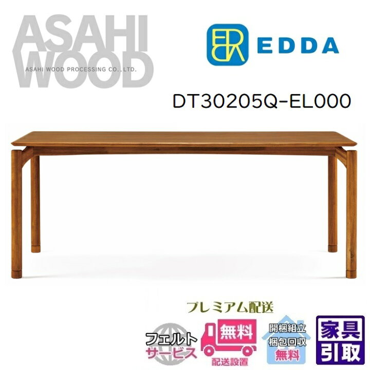 楽天市場】朝日木材加工株式会社 EDDA ダイニングテーブル 1550幅 