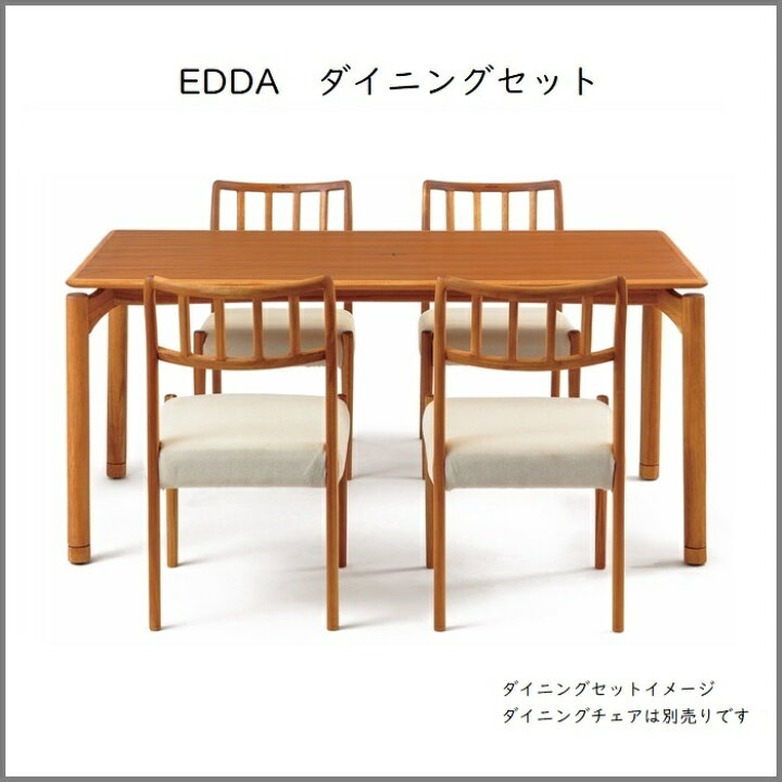 楽天市場】朝日木材加工株式会社 EDDA ダイニングテーブル 1550幅 