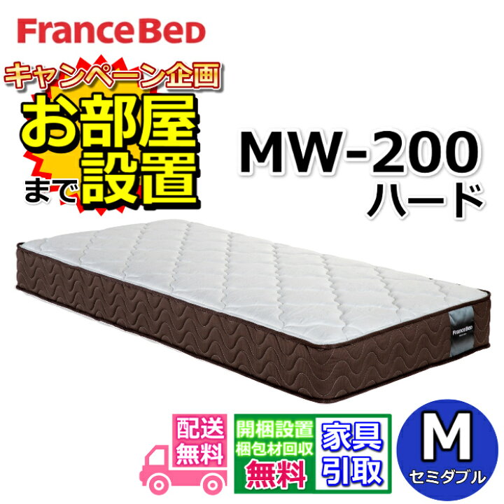 楽天市場】フランスベッド マットレス MW-200α ハード セミダブル【開 