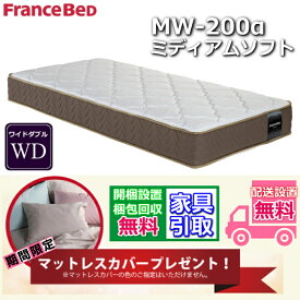 マットレスカバープレゼント！フランスベッド MW-200α【開梱設置送料無料】ワイドダブル マットレスツインサポート 高密度連続スプリング MW200 WDミディアムソフトな寝心地