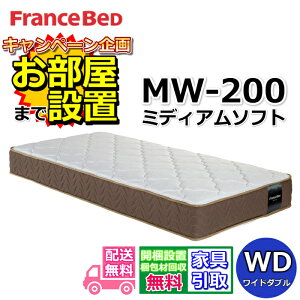 �t�����X�x�b�h �}�b�g���X MW-200�� �~�f�B�A���\�t�g���C�h�_�u���y�J���ݒu���������zMW-200 WD