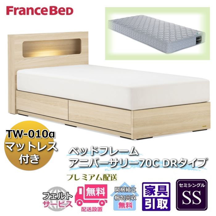 楽天市場】フランスベッド ベッドセット特価 アニバーサリー70C DRSS