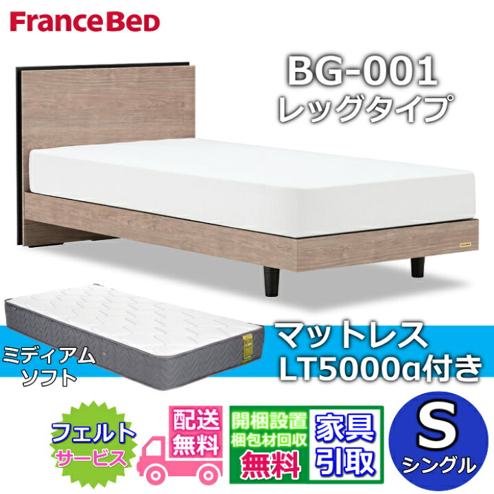 楽天市場】フランスベッド ベッドフレームマットレスセットBG-001 LEG 