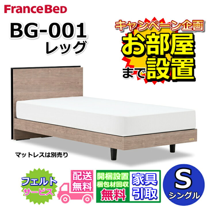 楽天市場】フランスベッド BG-001 LG シングル【開梱組み立て設置無料 
