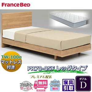 �t�����X�x�b�h �x�b�h�t���[���}�b�g���X�Z�b�g70���N�L�O���i PR70-05F LEG D�y�J���g���ݒu�����z�r�t�� ���b�O �_�u�� TW-100�� �t��