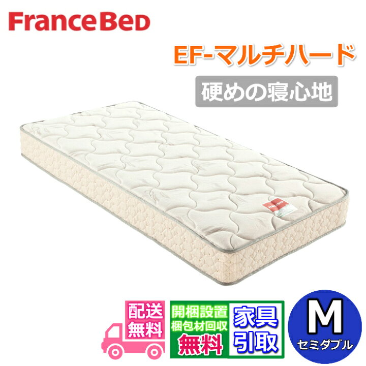 楽天市場】フランスベッド マットレス EF-マルチハード【開梱設置送料 
