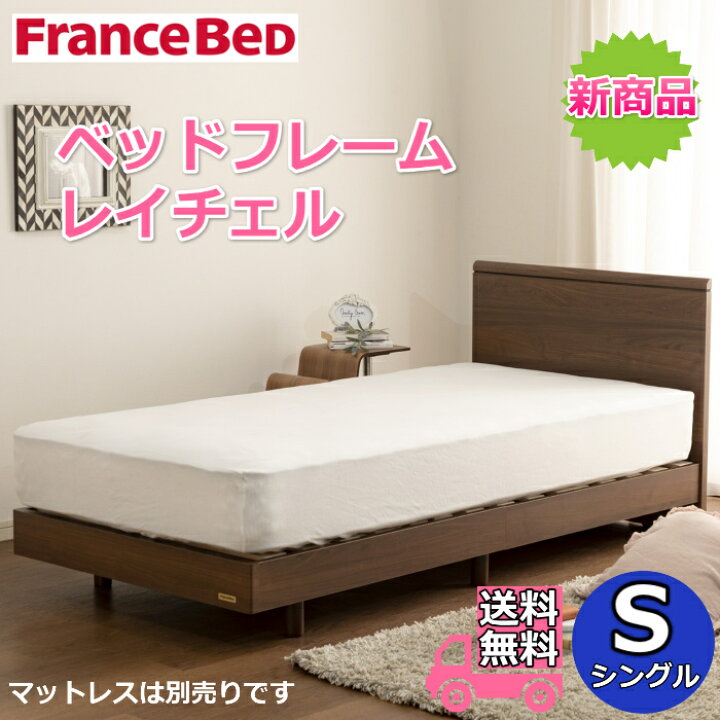 楽天市場】フランスベッド ベッドフレーム レイチェル シングル【送料 