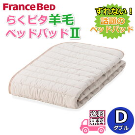 フランスベッド らくピタ 羊毛ベッドパッド2 ダブルD ずれない 簡単 東レミルコット使用