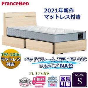 フランスベッド お得なベッドセット エディ シングル【送料・開梱組立設置無料】TW-100α付き人気マットレスとフレームEY-02Cのセット販売商品