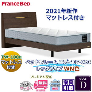 フランスベッド お得なベッドセット エディ ダブル【送料・開梱組立設置無料】TW-100α付き人気マットレスとフレームEY-02Cのセット販売商品