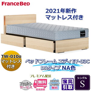 フランスベッド お得なベッドセット エディ シングル【送料・開梱組立設置無料】TW-010α付き人気マットレスとフレームEY-03Cのセット販売商品