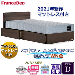 フランスベッド お得なベッドセット エディ ダブル【送料・開梱組立設置無料】TW-010α付き人気マットレスとフレームEY-03Cのセット販売商品