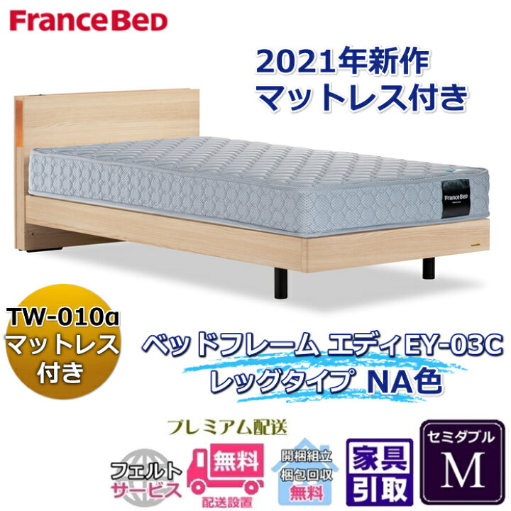 楽天市場】フランスベッド お得なベッドセット エディ セミダブル  