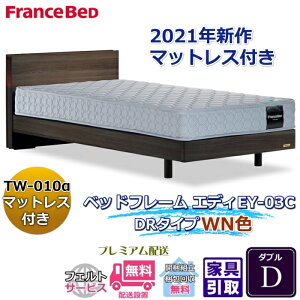 フランスベッド お得なベッドセット エディ ダブル【送料・開梱組立設置無料】TW-010α付き人気マットレスとフレームEY-03Cのセット販売商品
