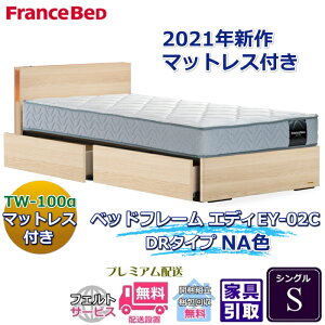 フランスベッド お得なベッドセット エディ シングル【送料・開梱組立設置無料】TW-100α付き人気マットレスとフレームEY-03Cのセット販売商品