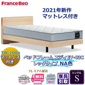 フランスベッド お得なベッドセット エディ シングル【送料・開梱組立設置無料】TW-100α付き人気マットレスとフレームEY-03Cのセット販売商品